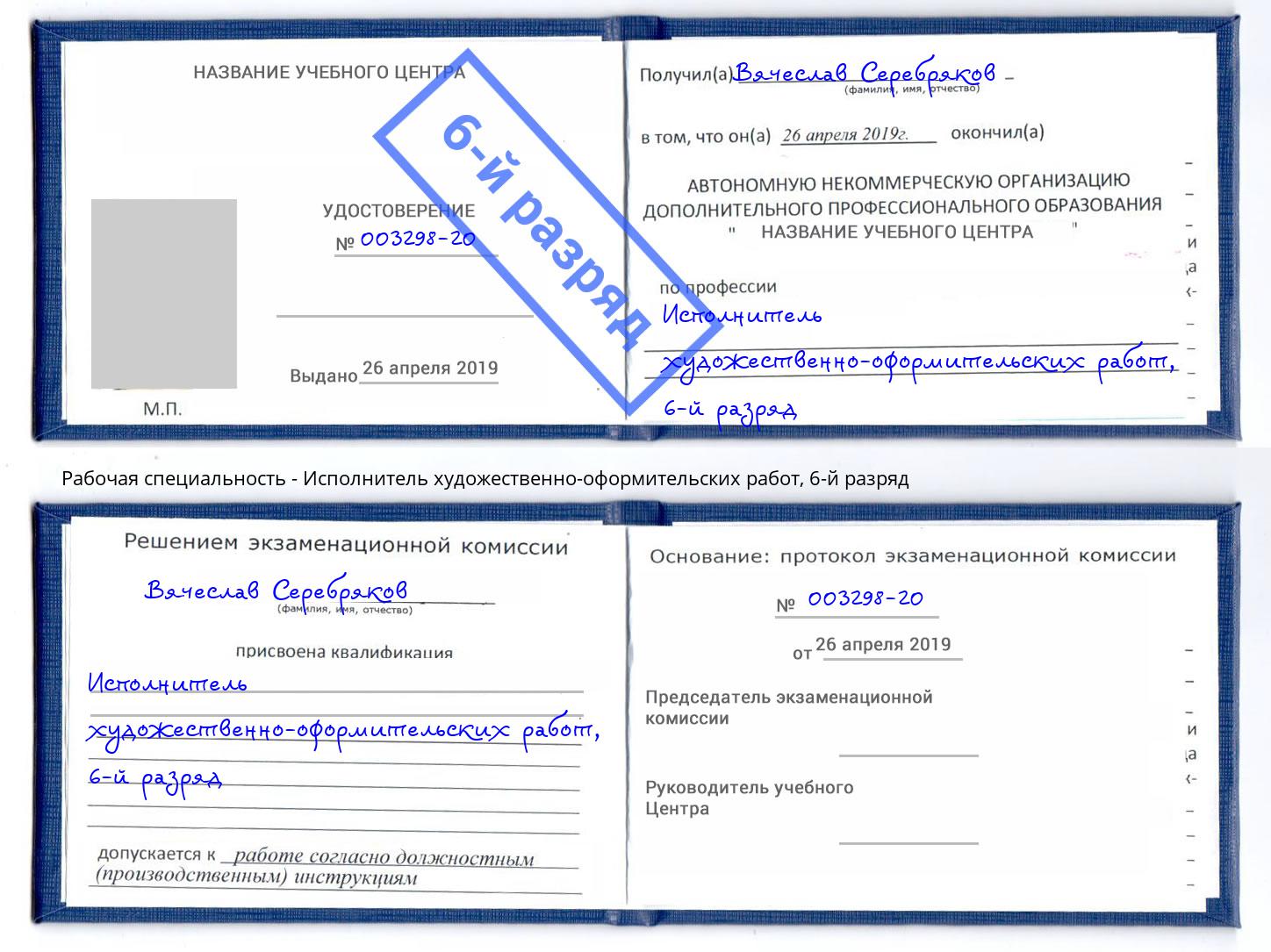 корочка 6-й разряд Исполнитель художественно-оформительских работ Тюмень