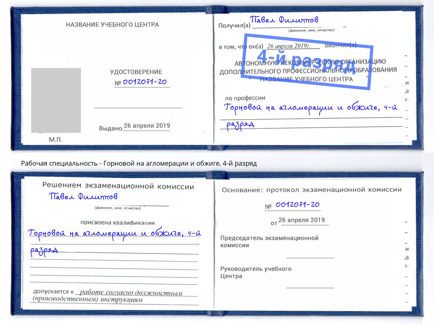 корочка 4-й разряд Горновой на агломерации и обжиге Тюмень