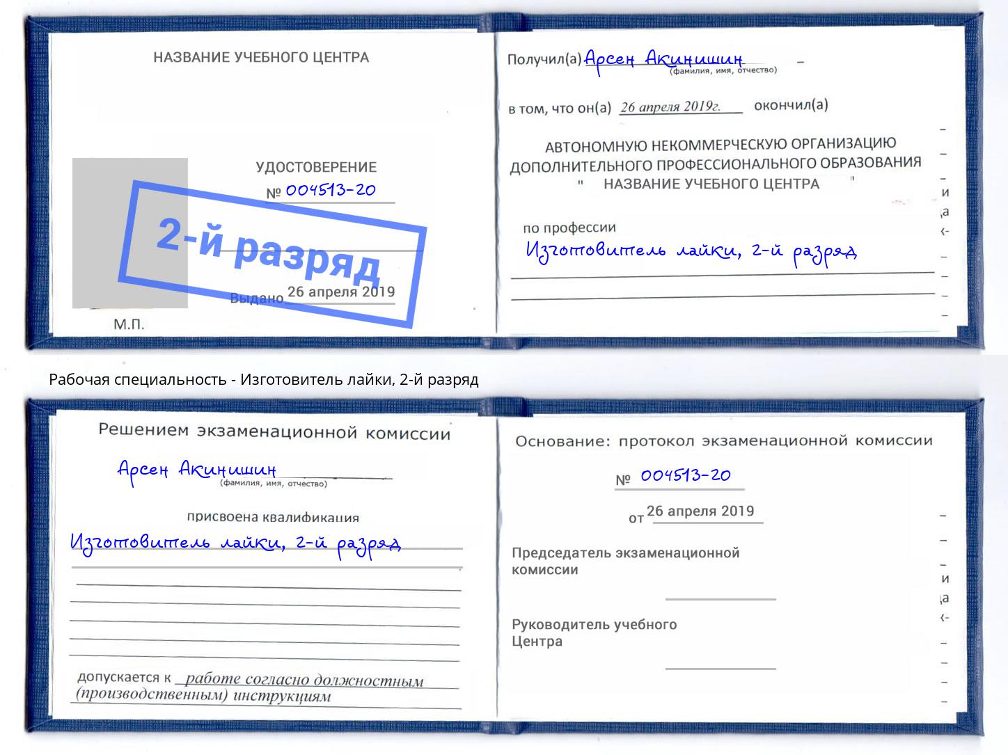 корочка 2-й разряд Изготовитель лайки Тюмень