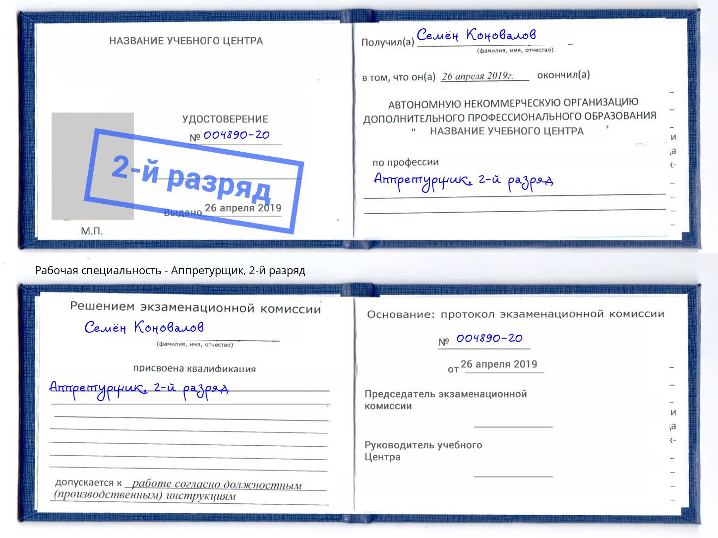 корочка 2-й разряд Аппретурщик Тюмень