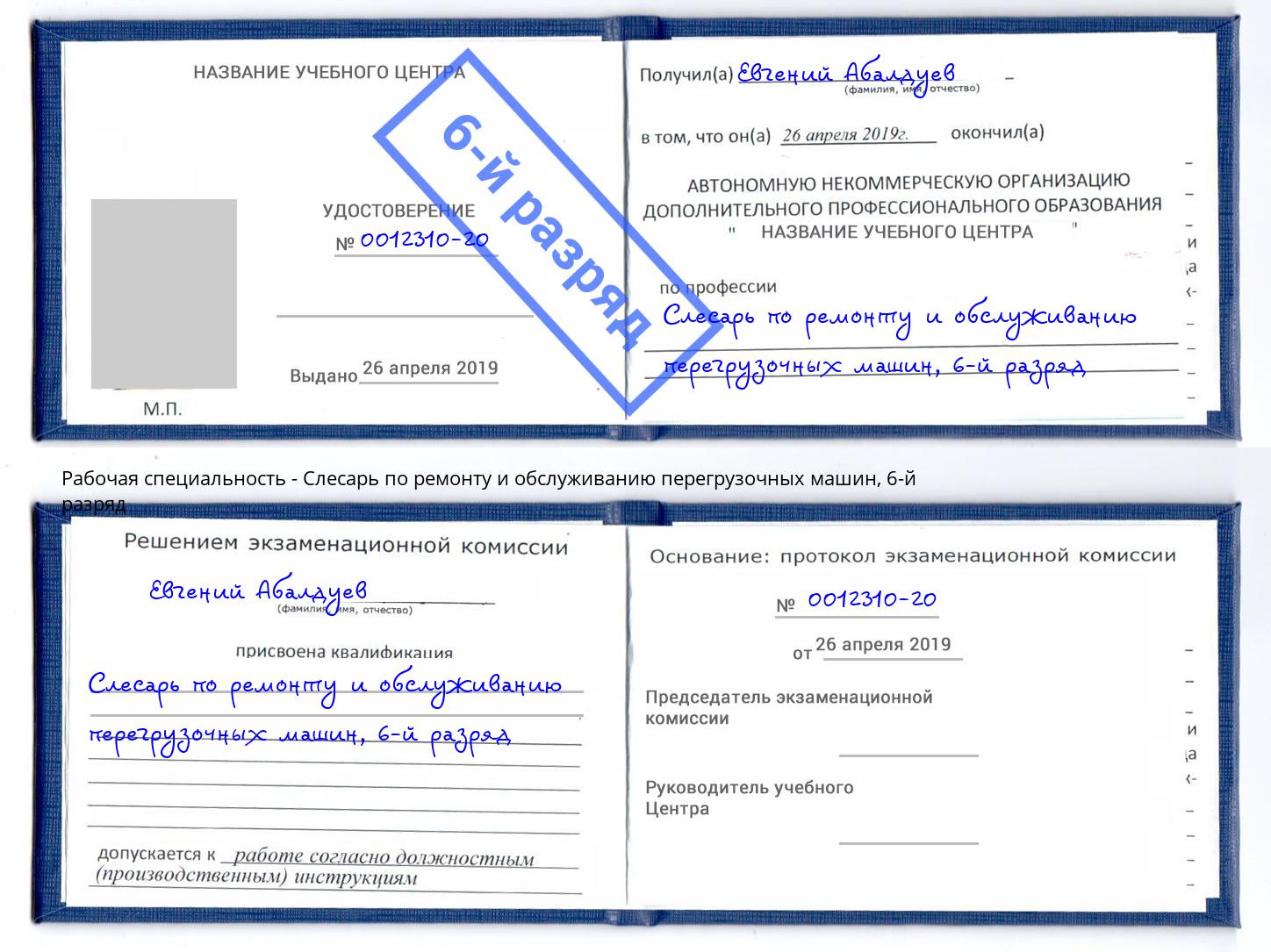 корочка 6-й разряд Слесарь по ремонту и обслуживанию перегрузочных машин Тюмень