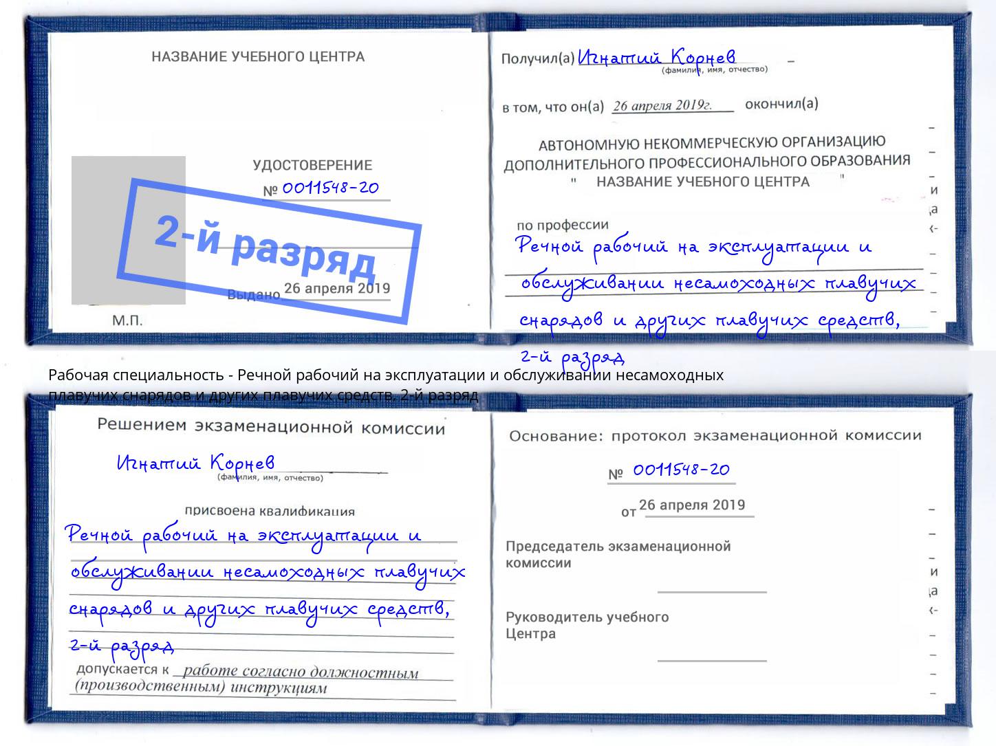 корочка 2-й разряд Речной рабочий на эксплуатации и обслуживании несамоходных плавучих снарядов и других плавучих средств Тюмень