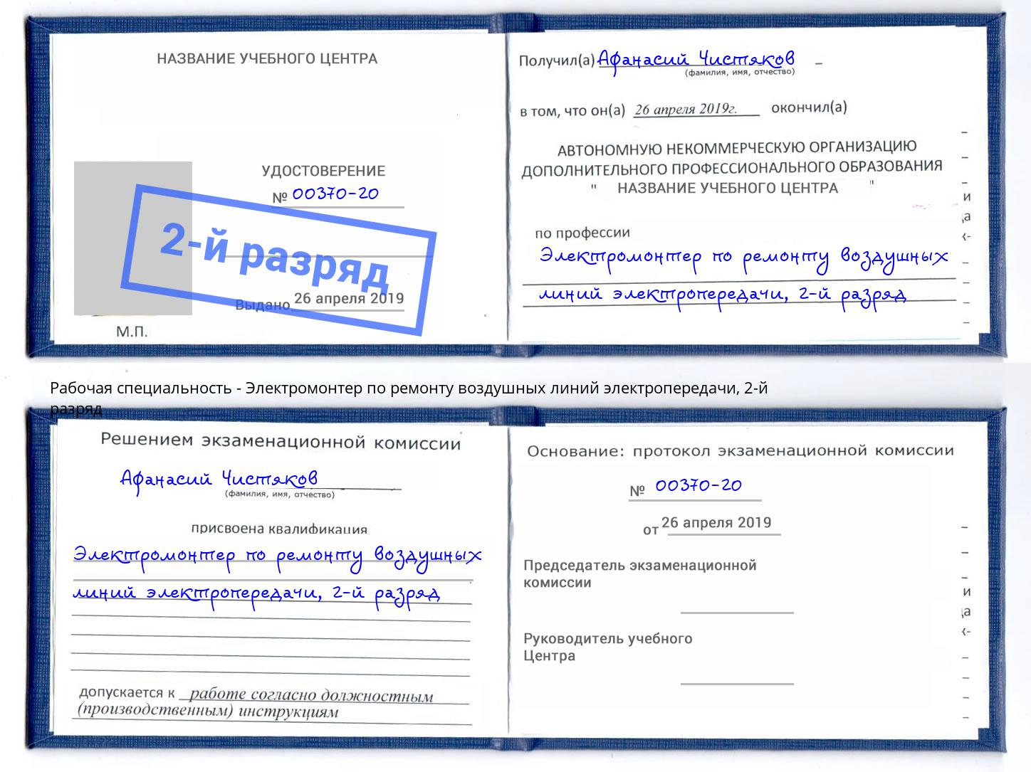 корочка 2-й разряд Электромонтер по ремонту воздушных линий электропередачи Тюмень