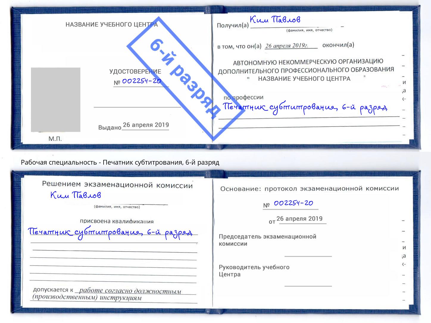 корочка 6-й разряд Печатник субтитрования Тюмень