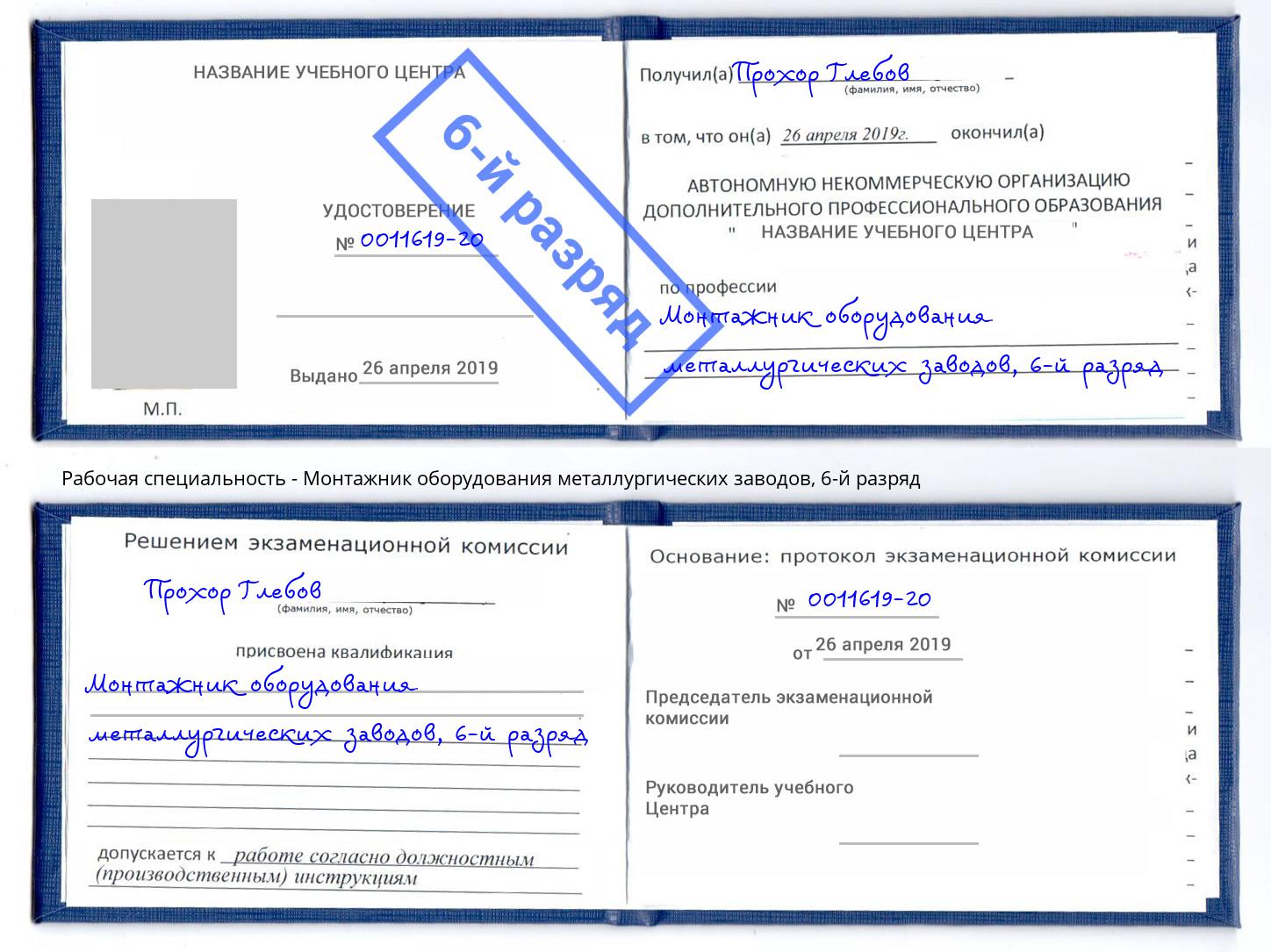 корочка 6-й разряд Монтажник оборудования металлургических заводов Тюмень