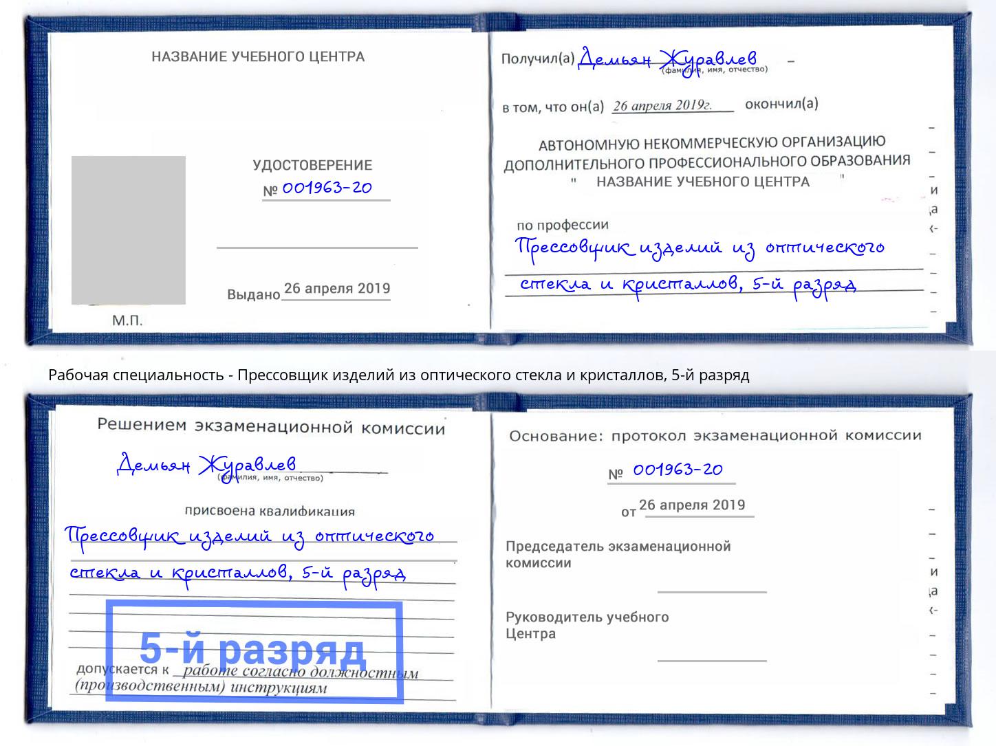 корочка 5-й разряд Прессовщик изделий из оптического стекла и кристаллов Тюмень