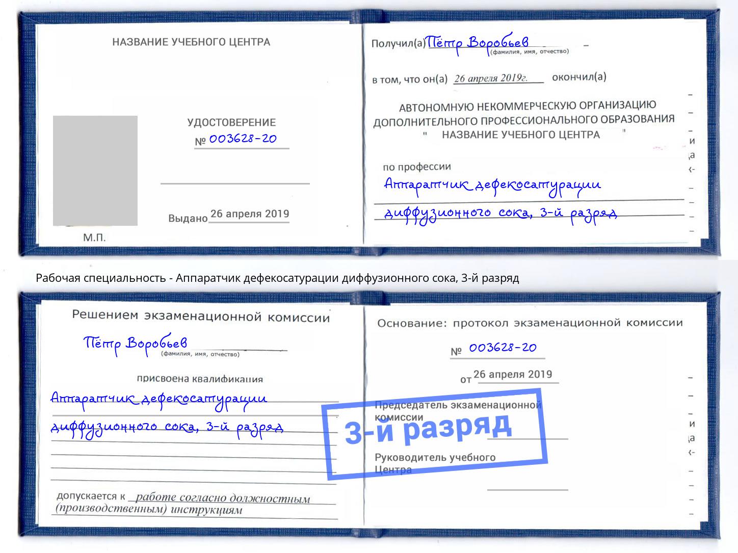 корочка 3-й разряд Аппаратчик дефекосатурации диффузионного сока Тюмень