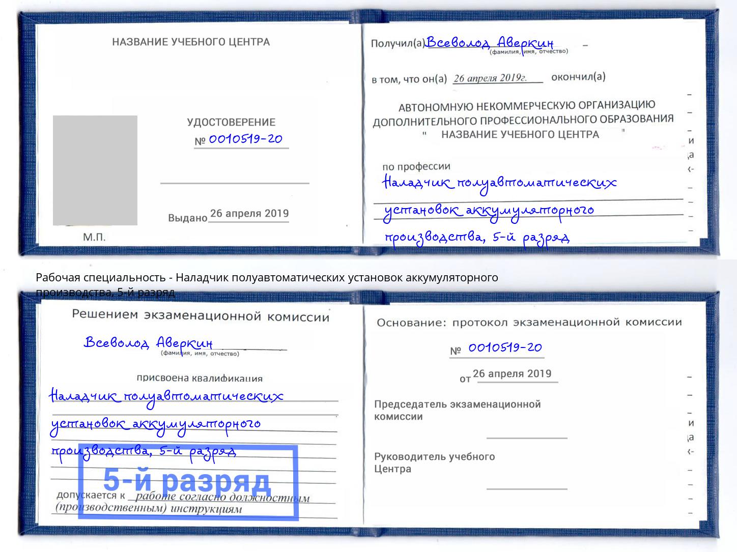 корочка 5-й разряд Наладчик полуавтоматических установок аккумуляторного производства Тюмень