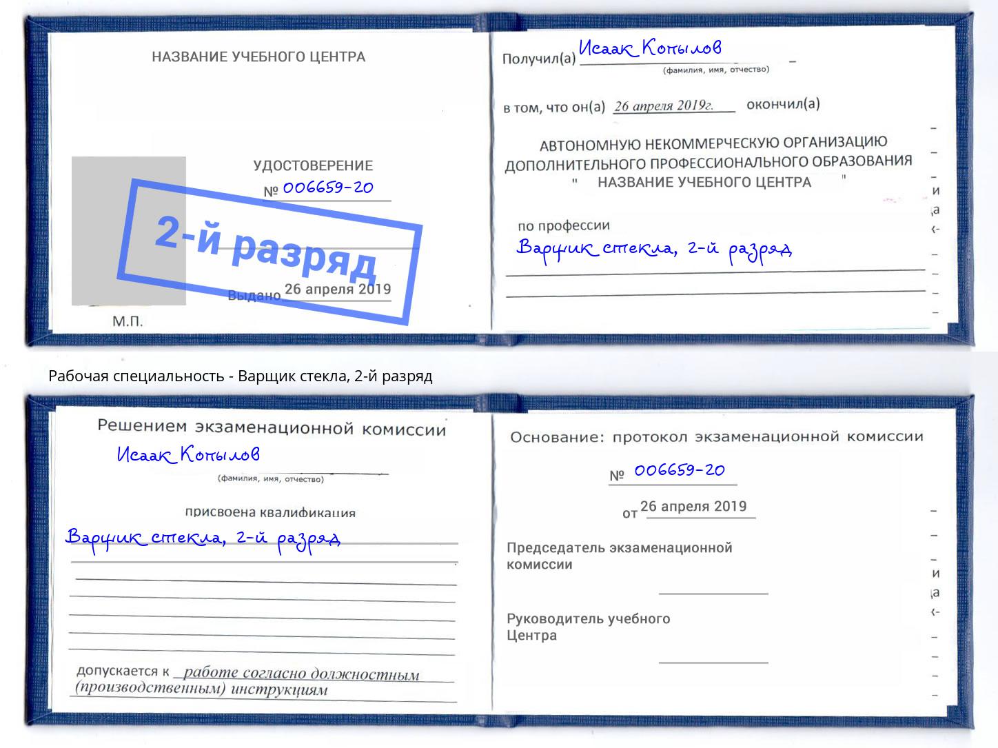 корочка 2-й разряд Варщик стекла Тюмень