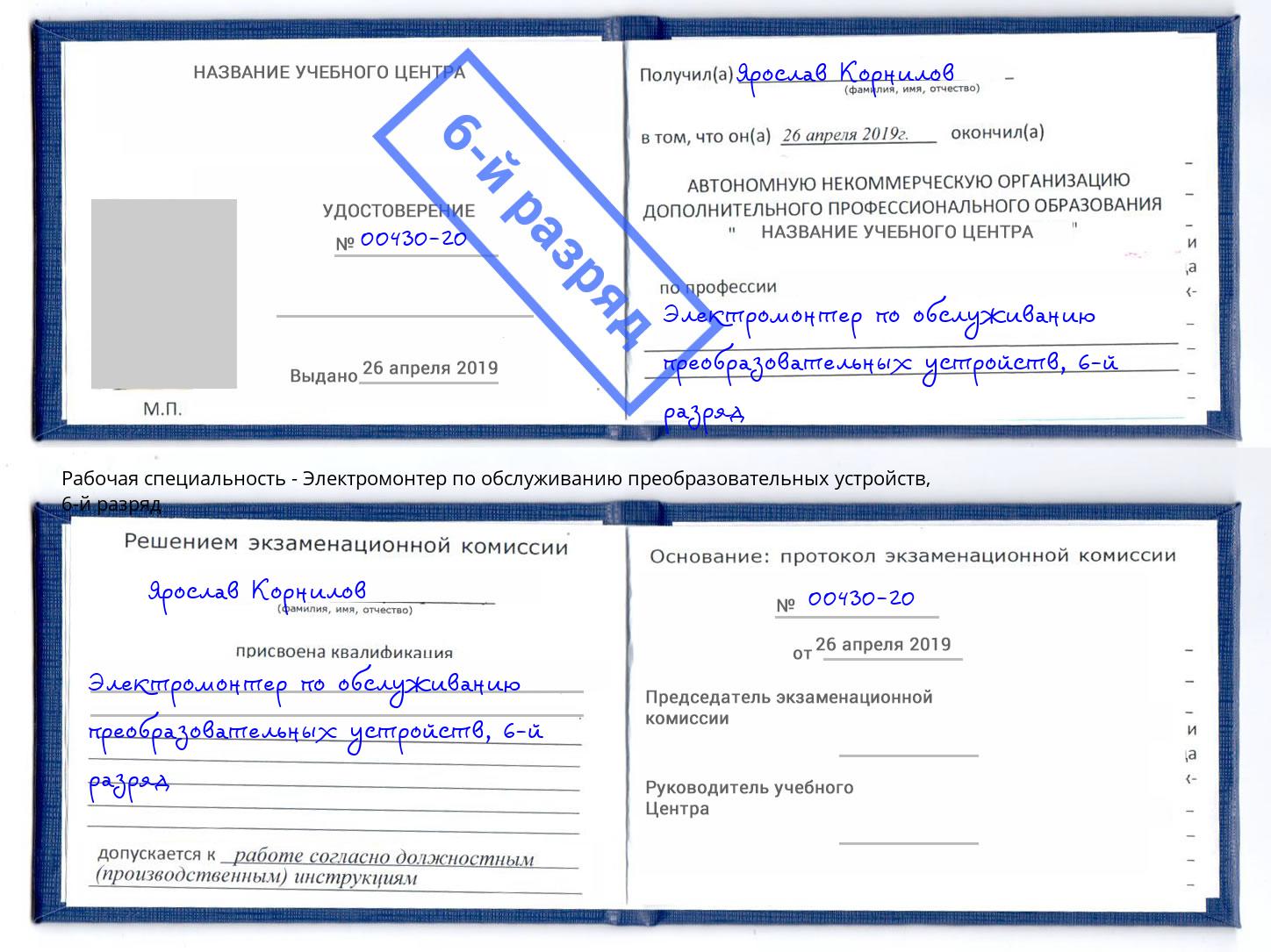 корочка 6-й разряд Электромонтер по обслуживанию преобразовательных устройств Тюмень