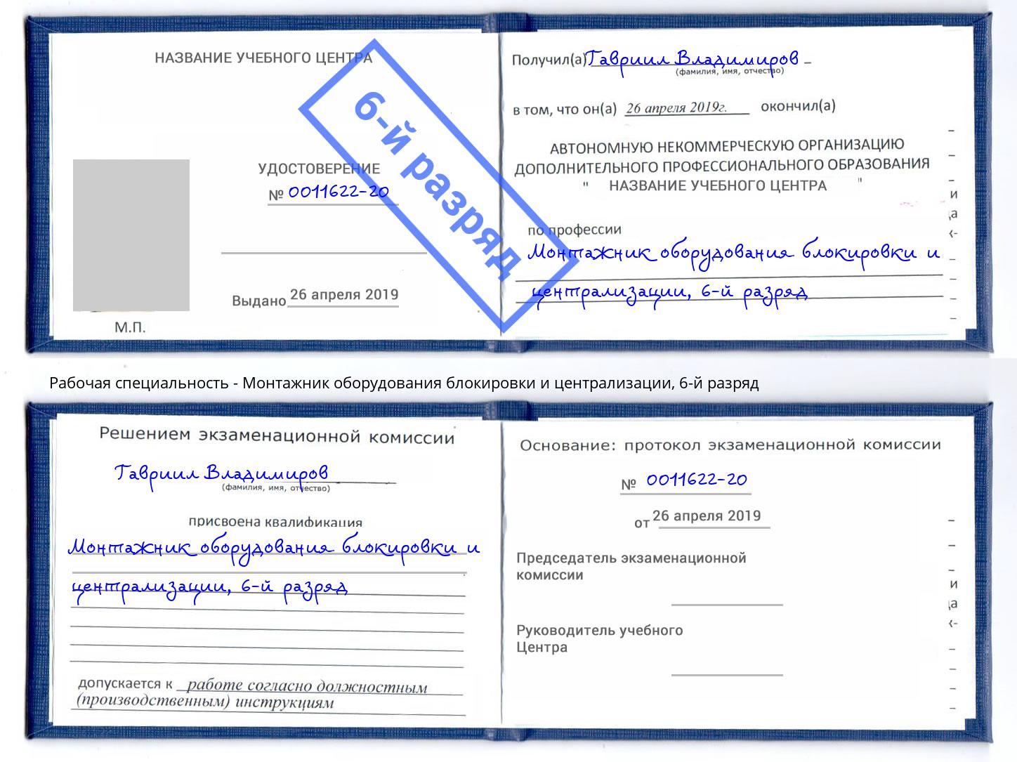 корочка 6-й разряд Монтажник оборудования блокировки и централизации Тюмень