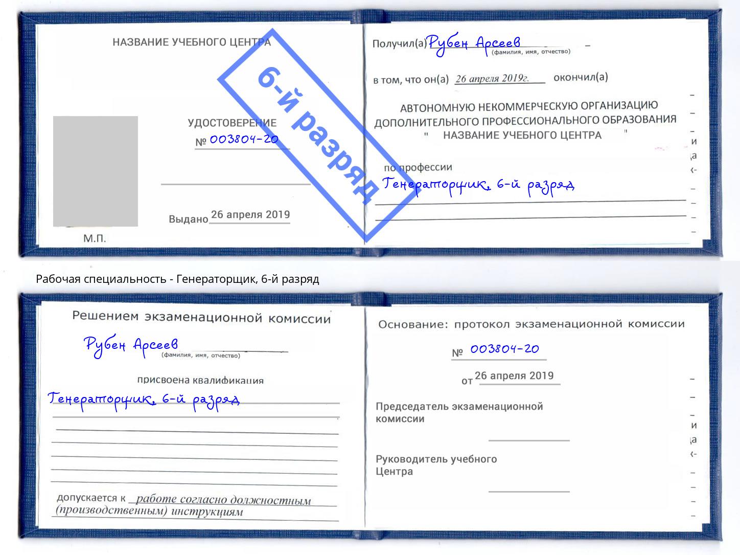 корочка 6-й разряд Генераторщик Тюмень