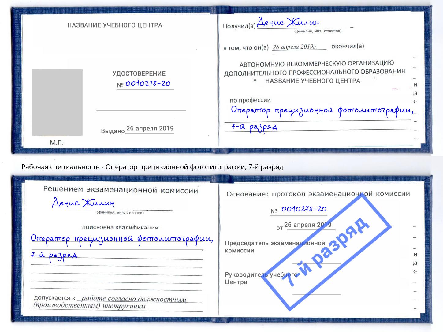 корочка 7-й разряд Оператор прецизионной фотолитографии Тюмень