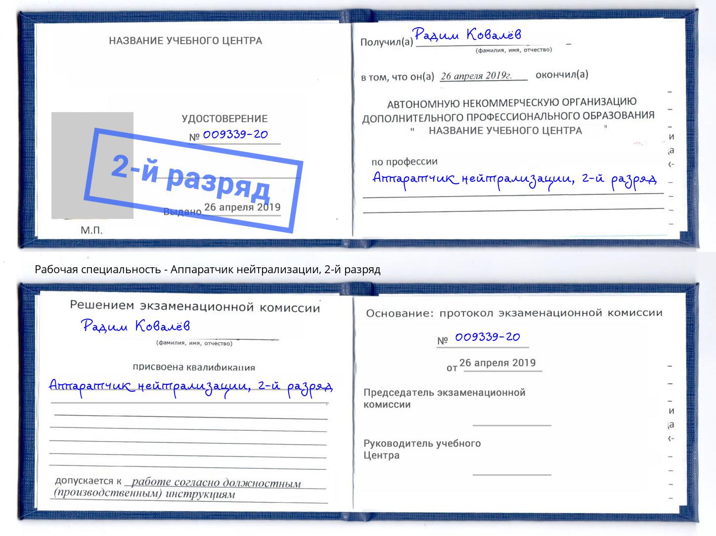 корочка 2-й разряд Аппаратчик нейтрализации Тюмень
