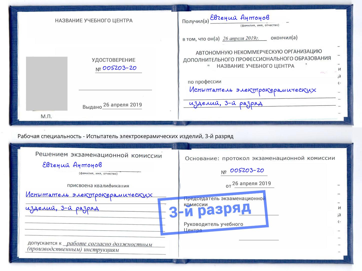 корочка 3-й разряд Испытатель электрокерамических изделий Тюмень