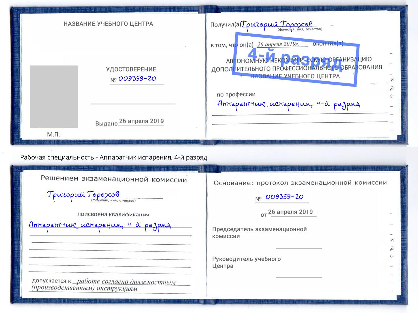 корочка 4-й разряд Аппаратчик испарения Тюмень