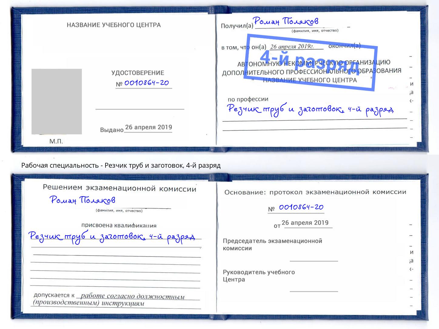 корочка 4-й разряд Резчик труб и заготовок Тюмень