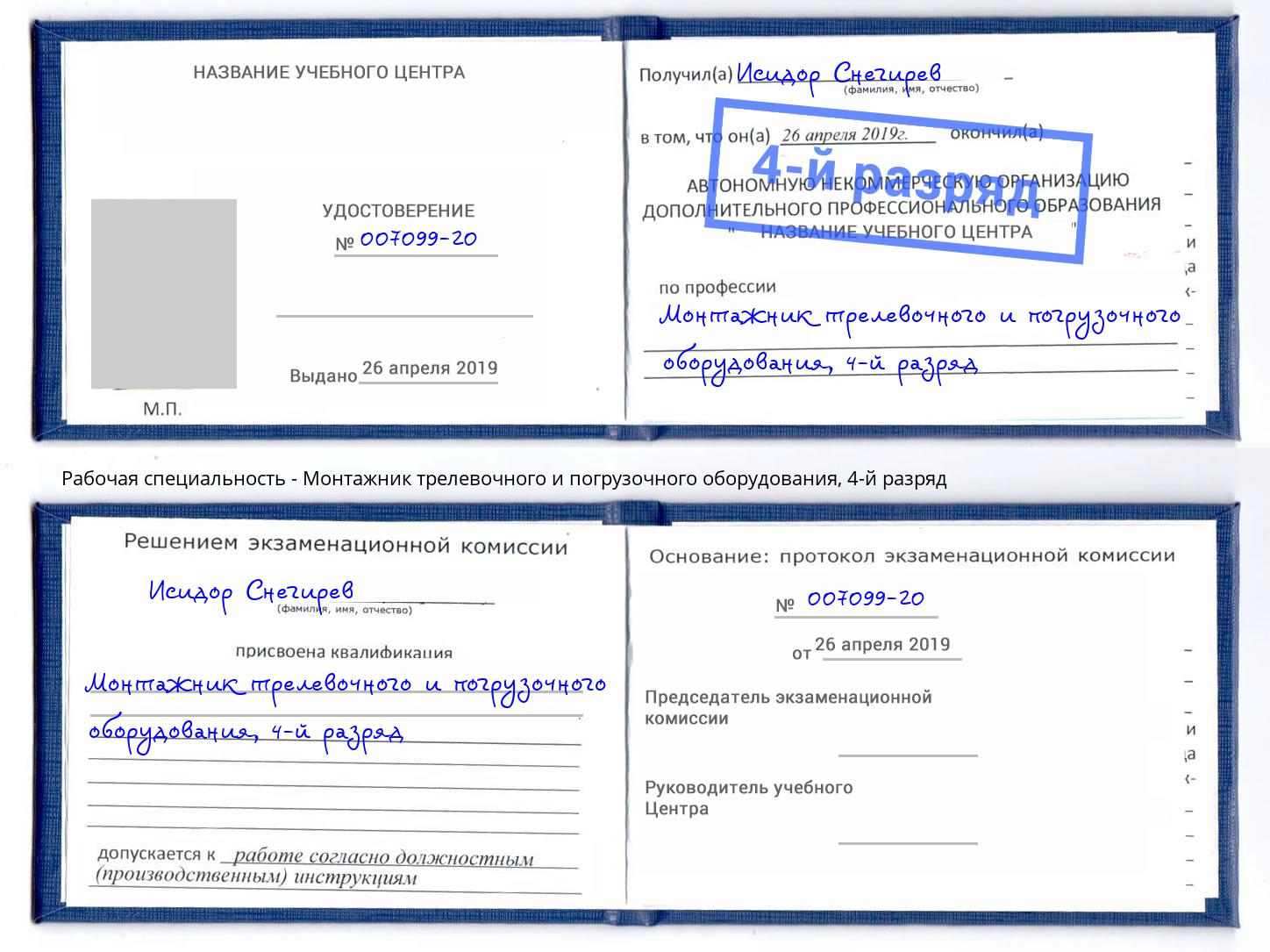 корочка 4-й разряд Монтажник трелевочного и погрузочного оборудования Тюмень