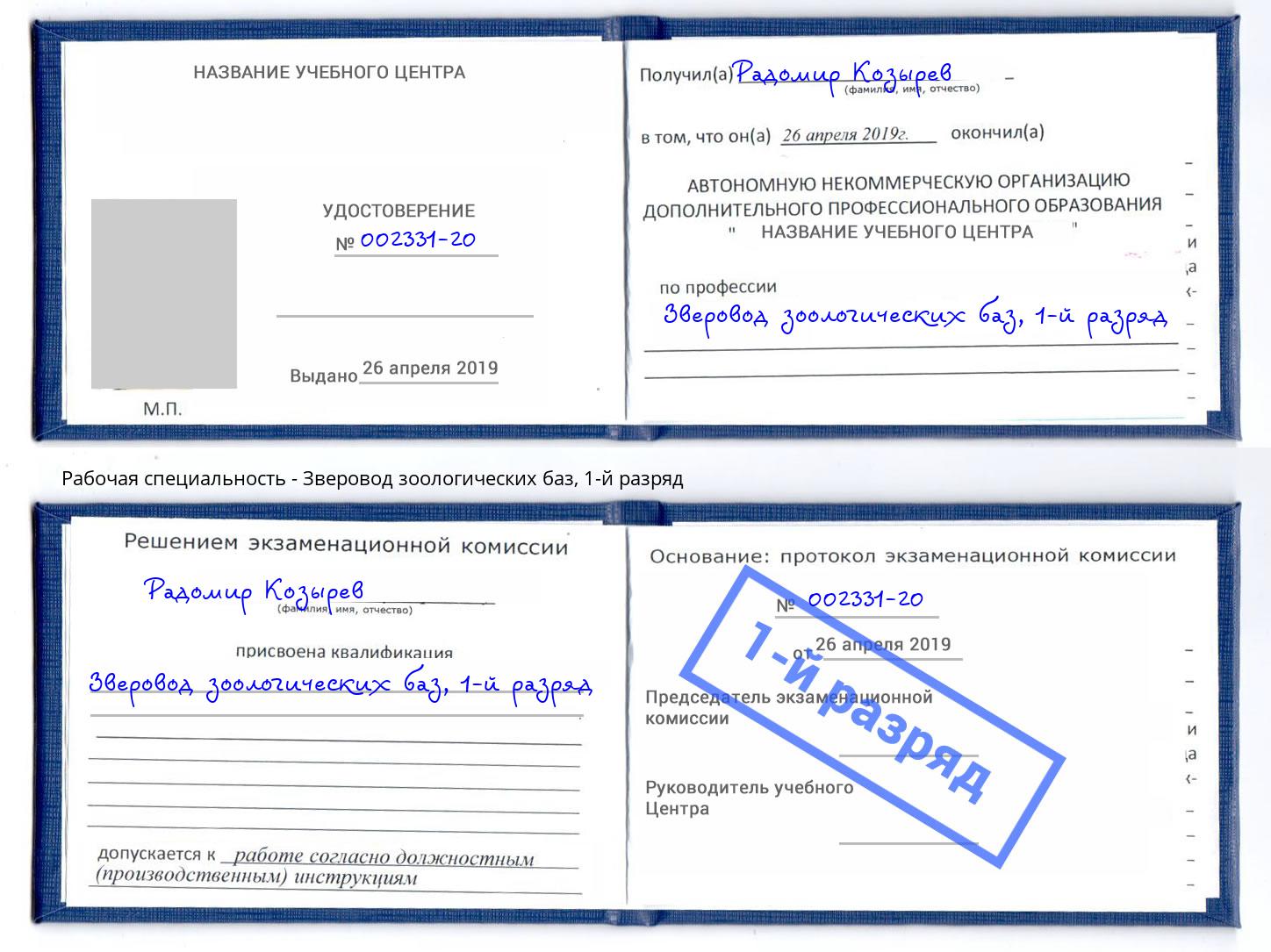 корочка 1-й разряд Зверовод зоологических баз Тюмень
