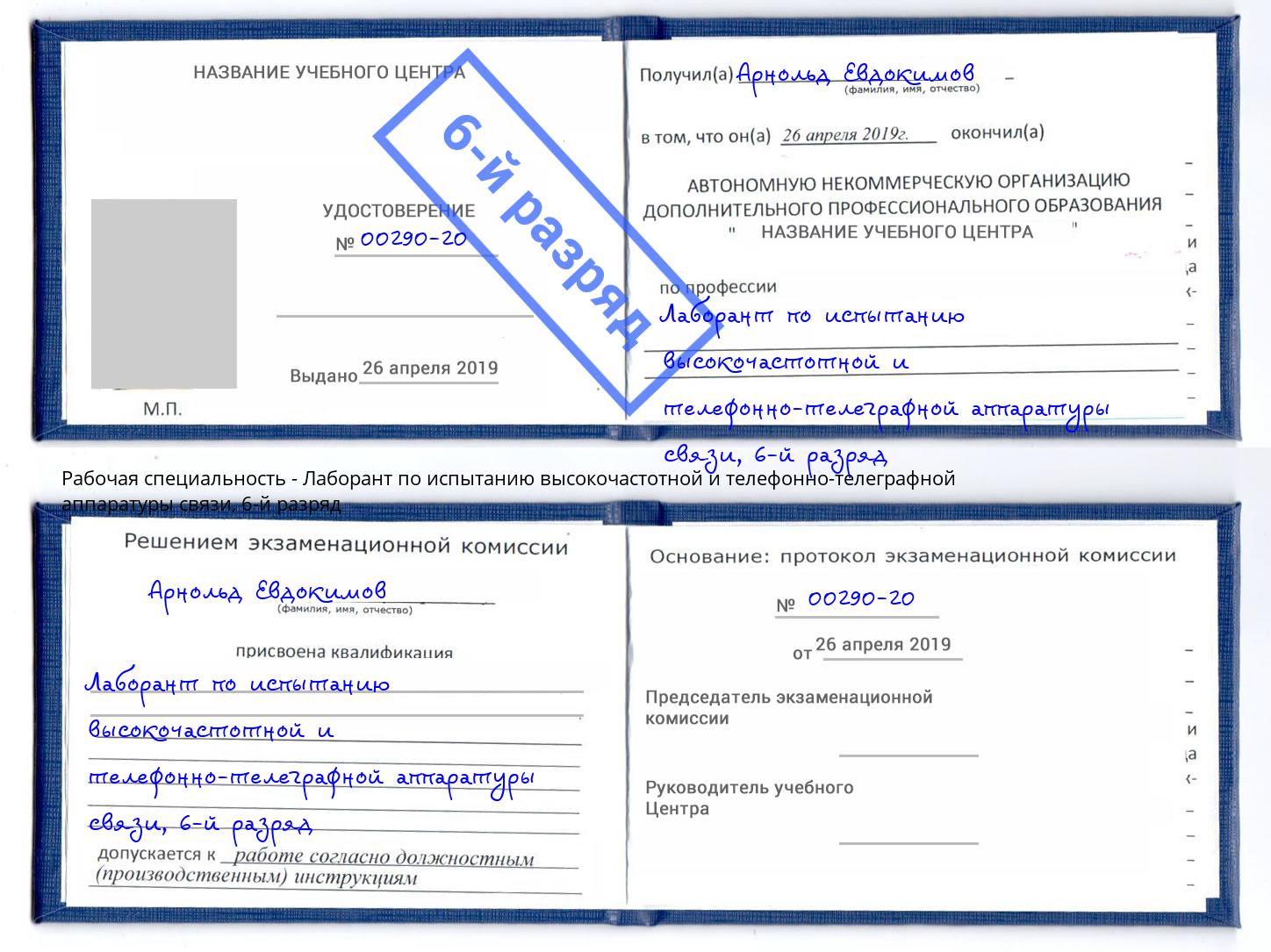 корочка 6-й разряд Лаборант по испытанию высокочастотной и телефонно-телеграфной аппаратуры связи Тюмень