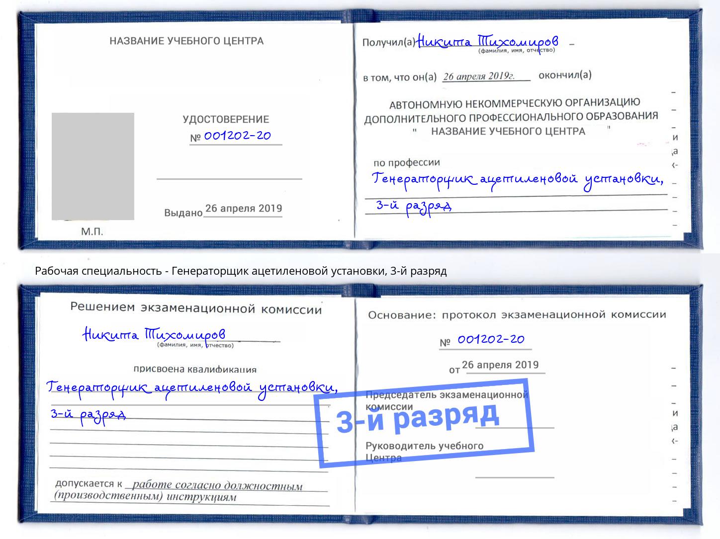 корочка 3-й разряд Генераторщик ацетиленовой установки Тюмень