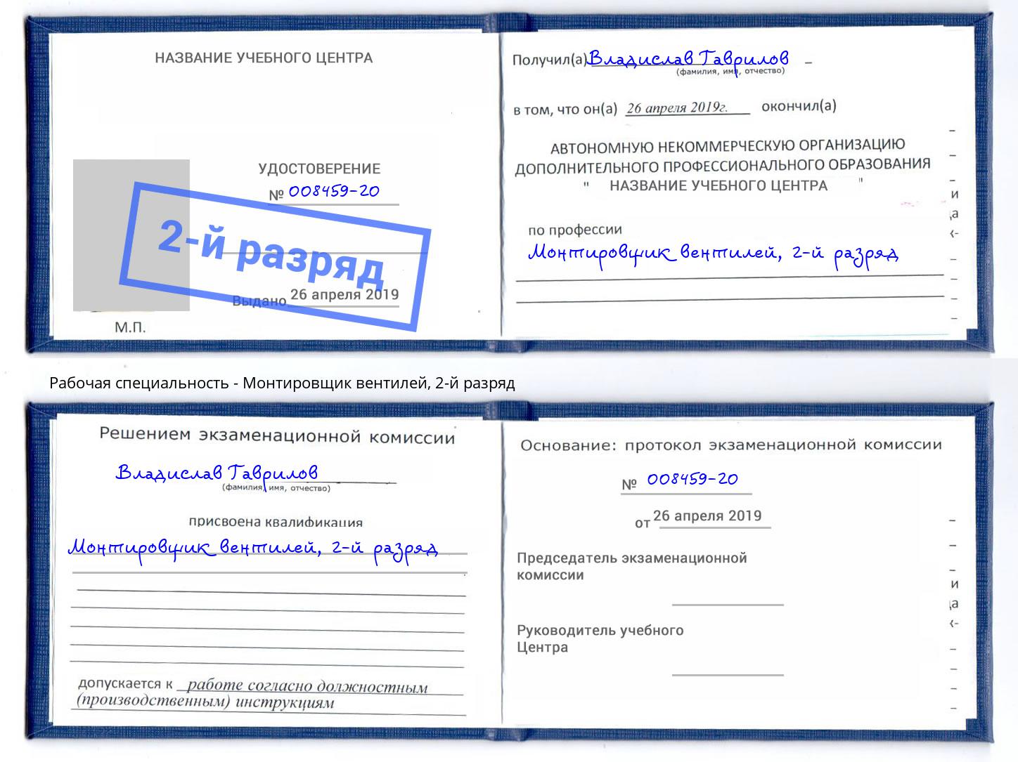 корочка 2-й разряд Монтировщик вентилей Тюмень
