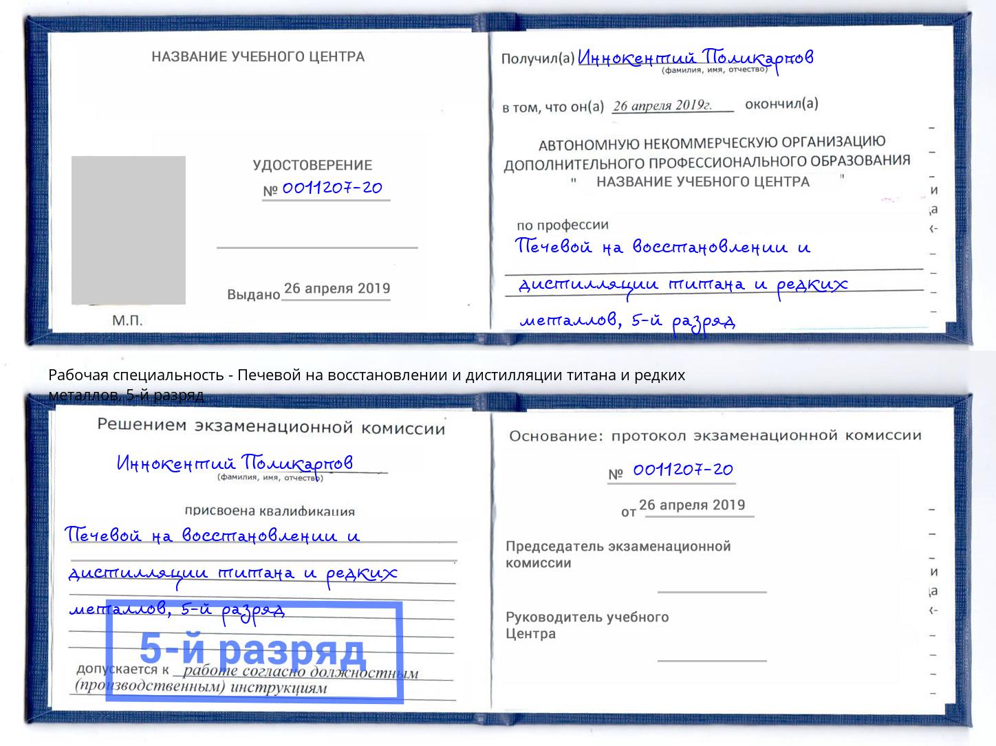 корочка 5-й разряд Печевой на восстановлении и дистилляции титана и редких металлов Тюмень