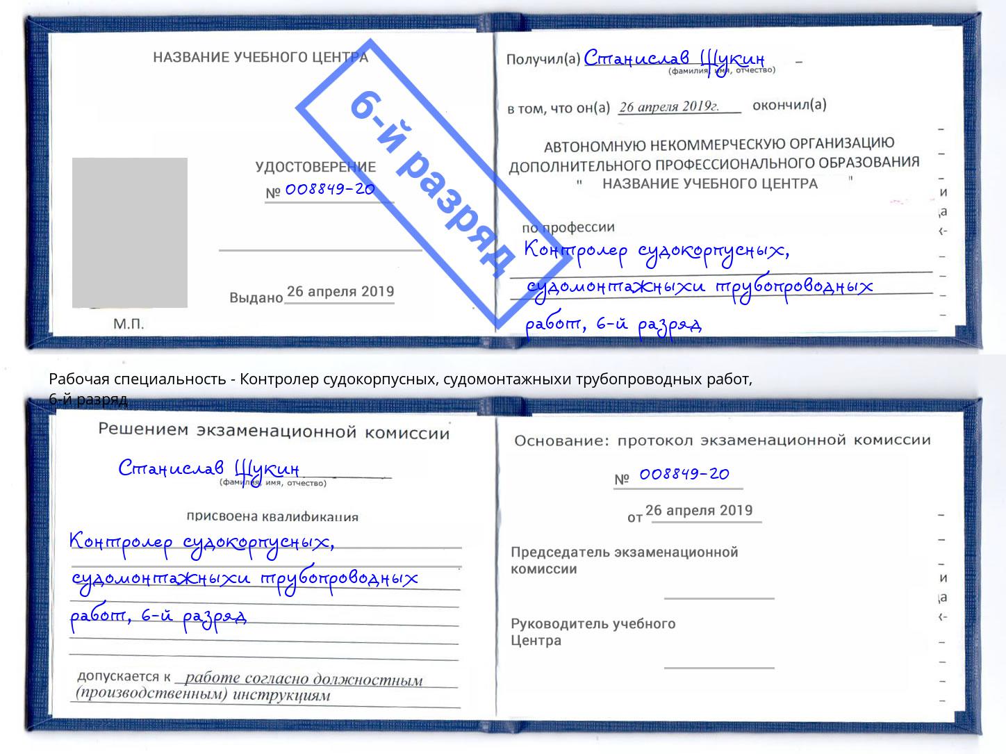 корочка 6-й разряд Контролер судокорпусных, судомонтажныхи трубопроводных работ Тюмень