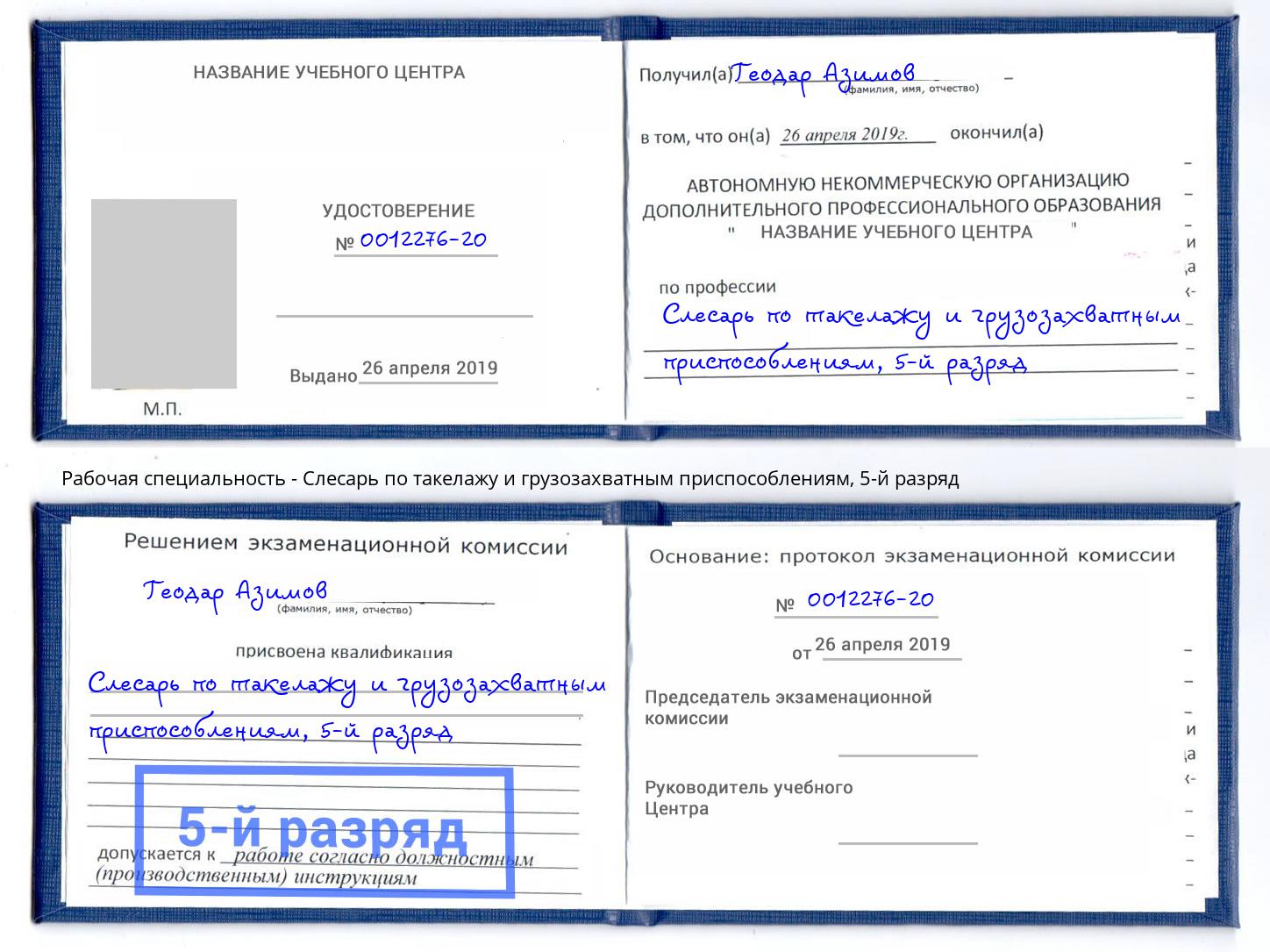 корочка 5-й разряд Слесарь по такелажу и грузозахватным приспособлениям Тюмень