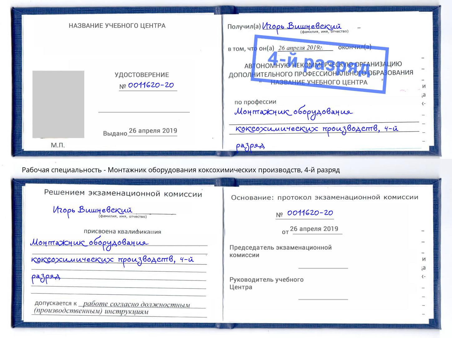корочка 4-й разряд Монтажник оборудования коксохимических производств Тюмень