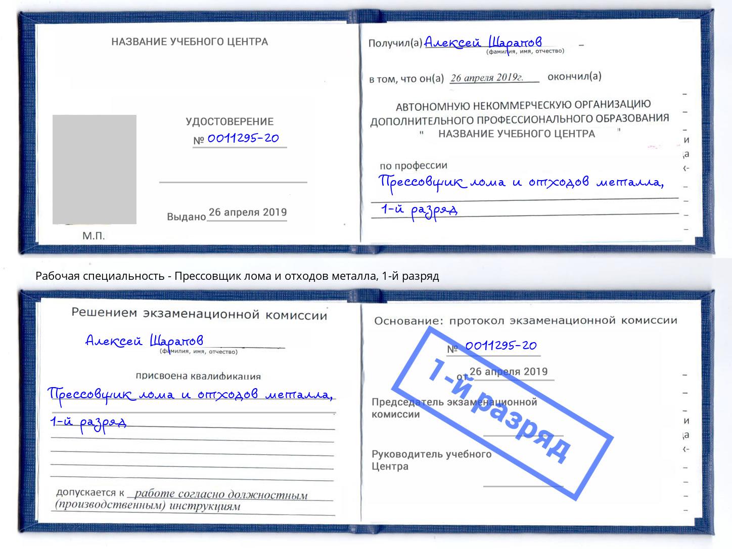 корочка 1-й разряд Прессовщик лома и отходов металла Тюмень