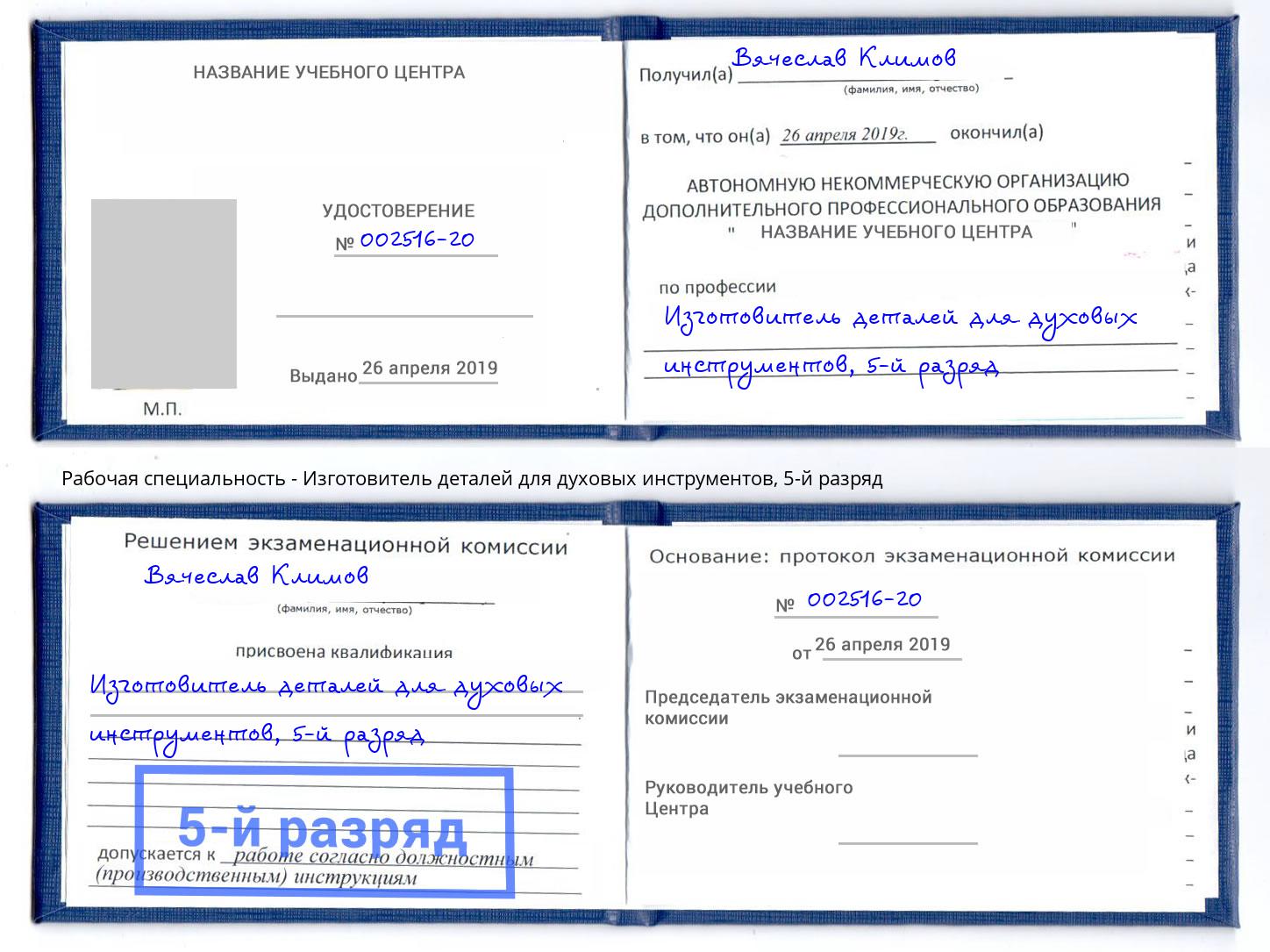 корочка 5-й разряд Изготовитель деталей для духовых инструментов Тюмень