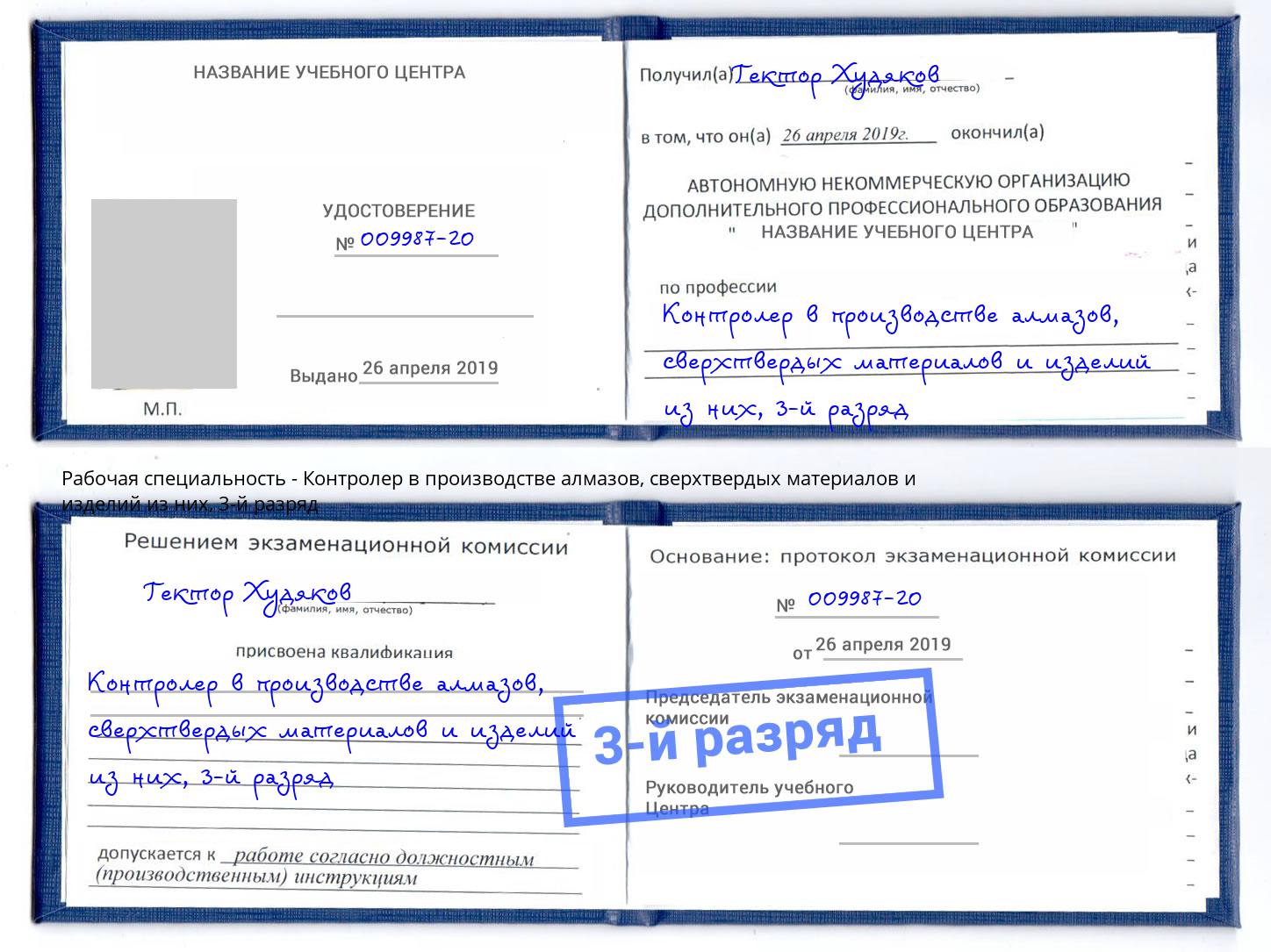 корочка 3-й разряд Контролер в производстве алмазов, сверхтвердых материалов и изделий из них Тюмень