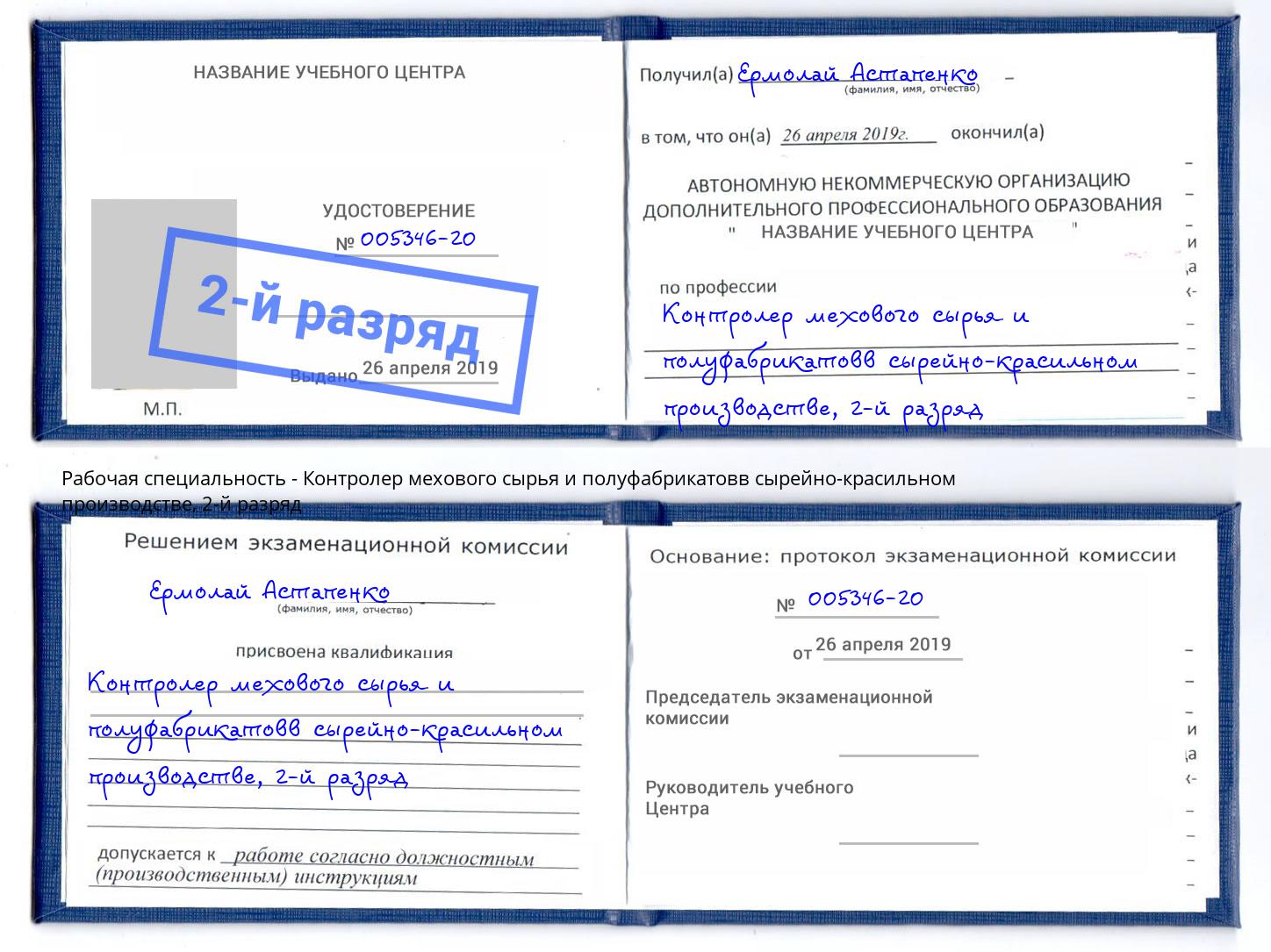 корочка 2-й разряд Контролер мехового сырья и полуфабрикатовв сырейно-красильном производстве Тюмень