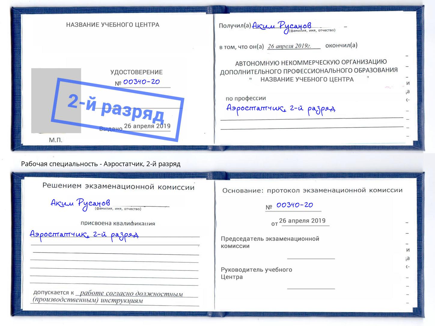 корочка 2-й разряд Аэростатчик Тюмень