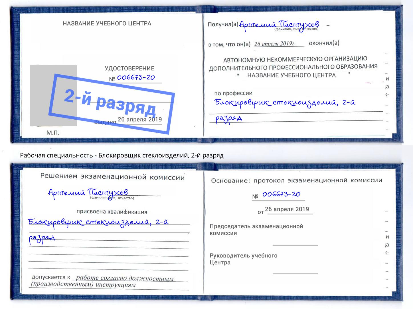 корочка 2-й разряд Блокировщик стеклоизделий Тюмень