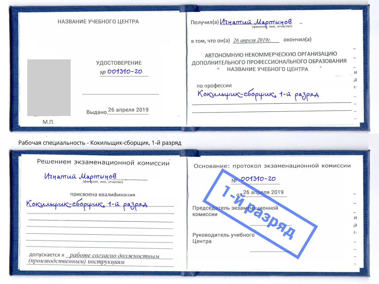 корочка 1-й разряд Кокильщик-сборщик Тюмень