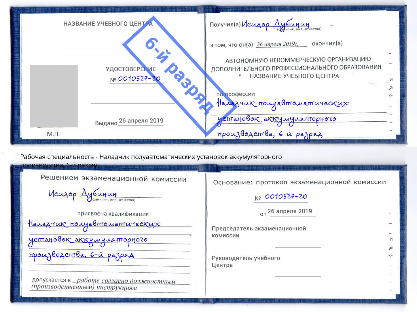 корочка 6-й разряд Наладчик полуавтоматических установок аккумуляторного производства Тюмень