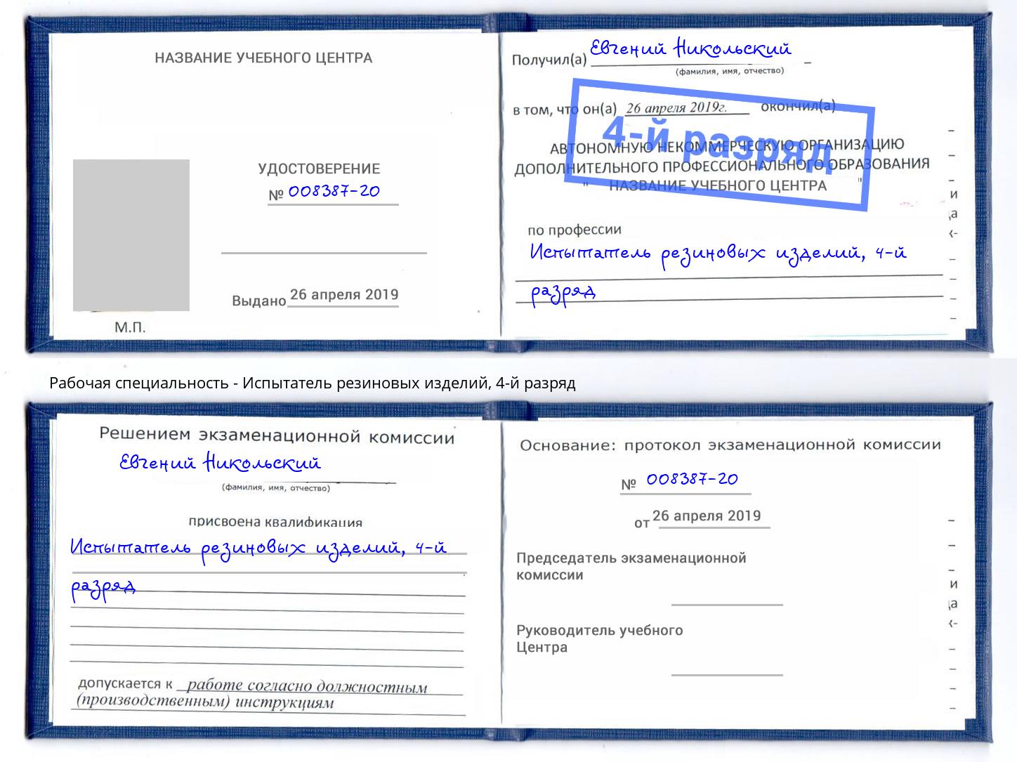корочка 4-й разряд Испытатель резиновых изделий Тюмень