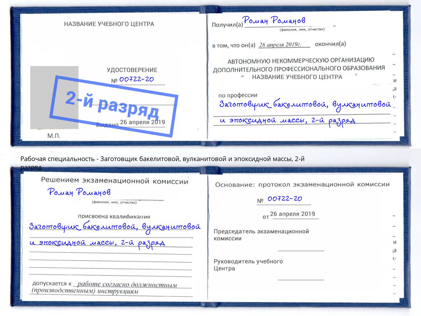 корочка 2-й разряд Заготовщик бакелитовой, вулканитовой и эпоксидной массы Тюмень