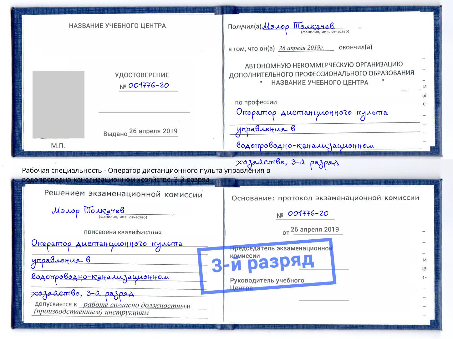 корочка 3-й разряд Оператор дистанционного пульта управления в водопроводно-канализационном хозяйстве Тюмень