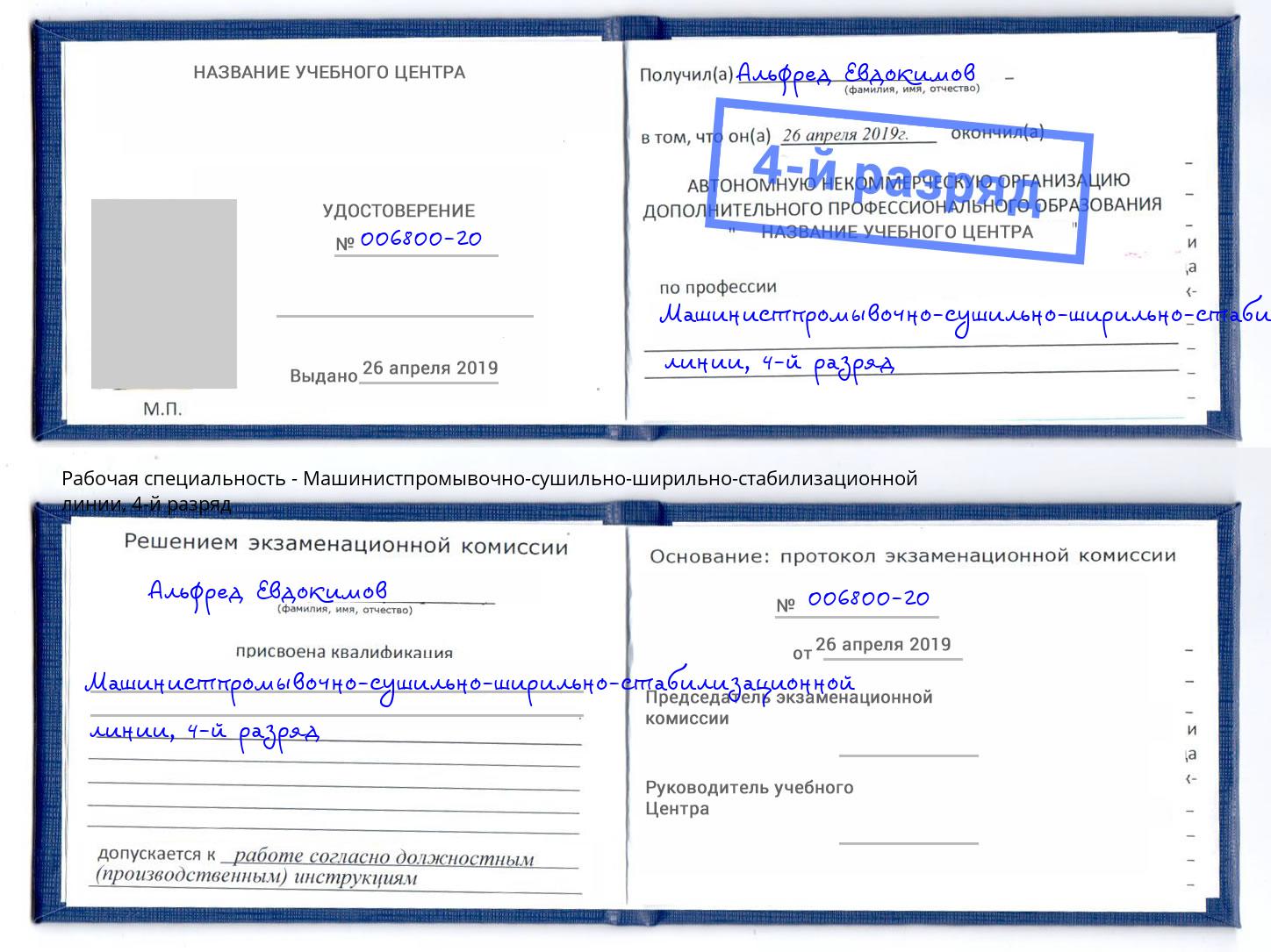 корочка 4-й разряд Машинистпромывочно-сушильно-ширильно-стабилизационной линии Тюмень