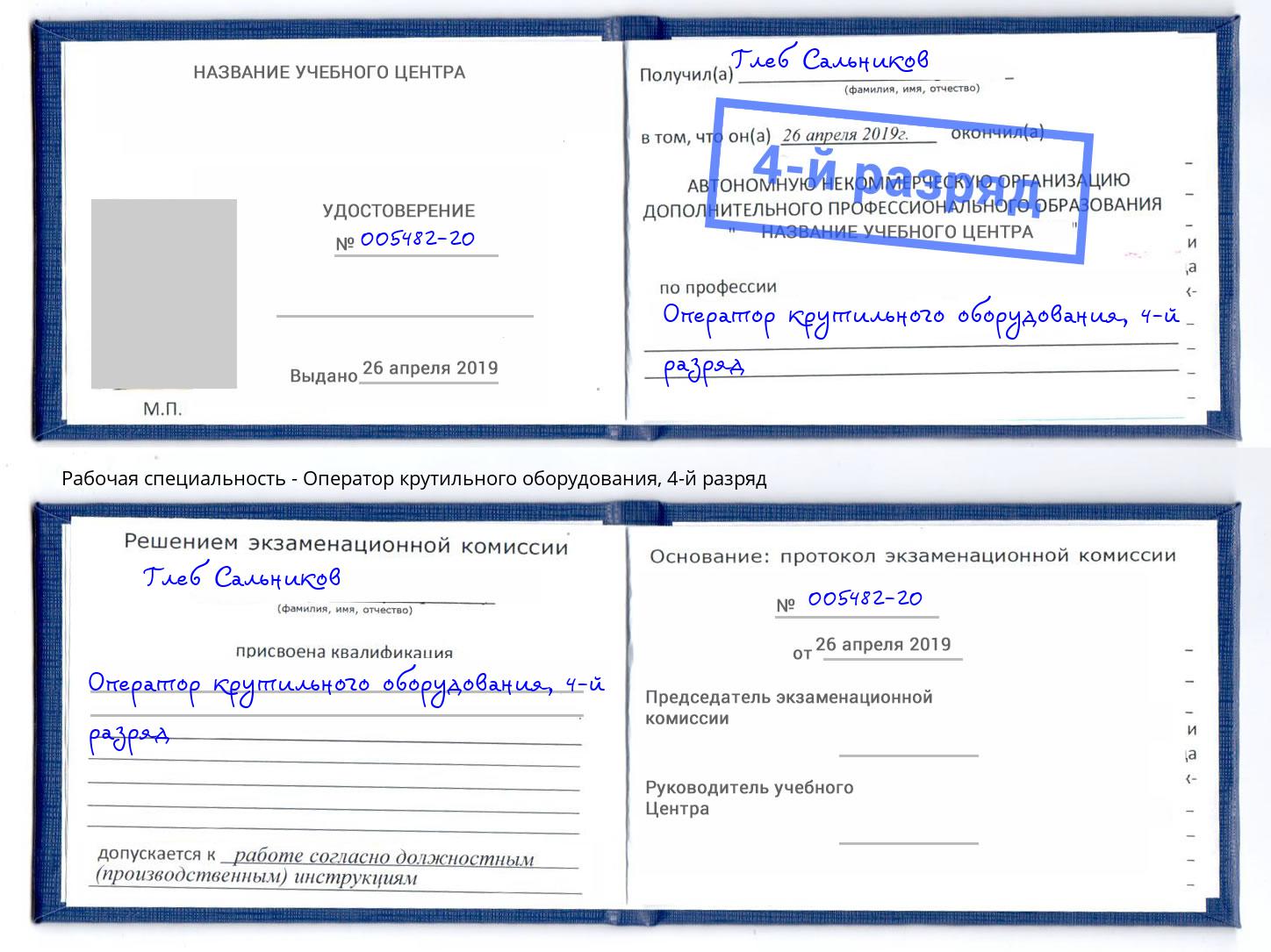 корочка 4-й разряд Оператор крутильного оборудования Тюмень