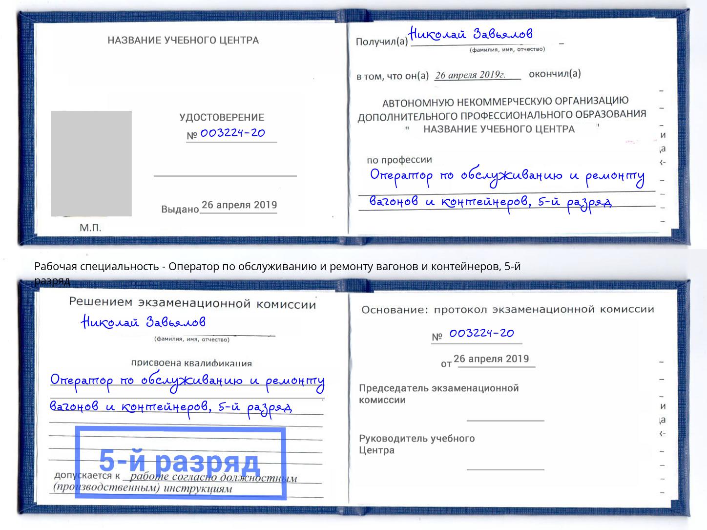 корочка 5-й разряд Оператор по обслуживанию и ремонту вагонов и контейнеров Тюмень