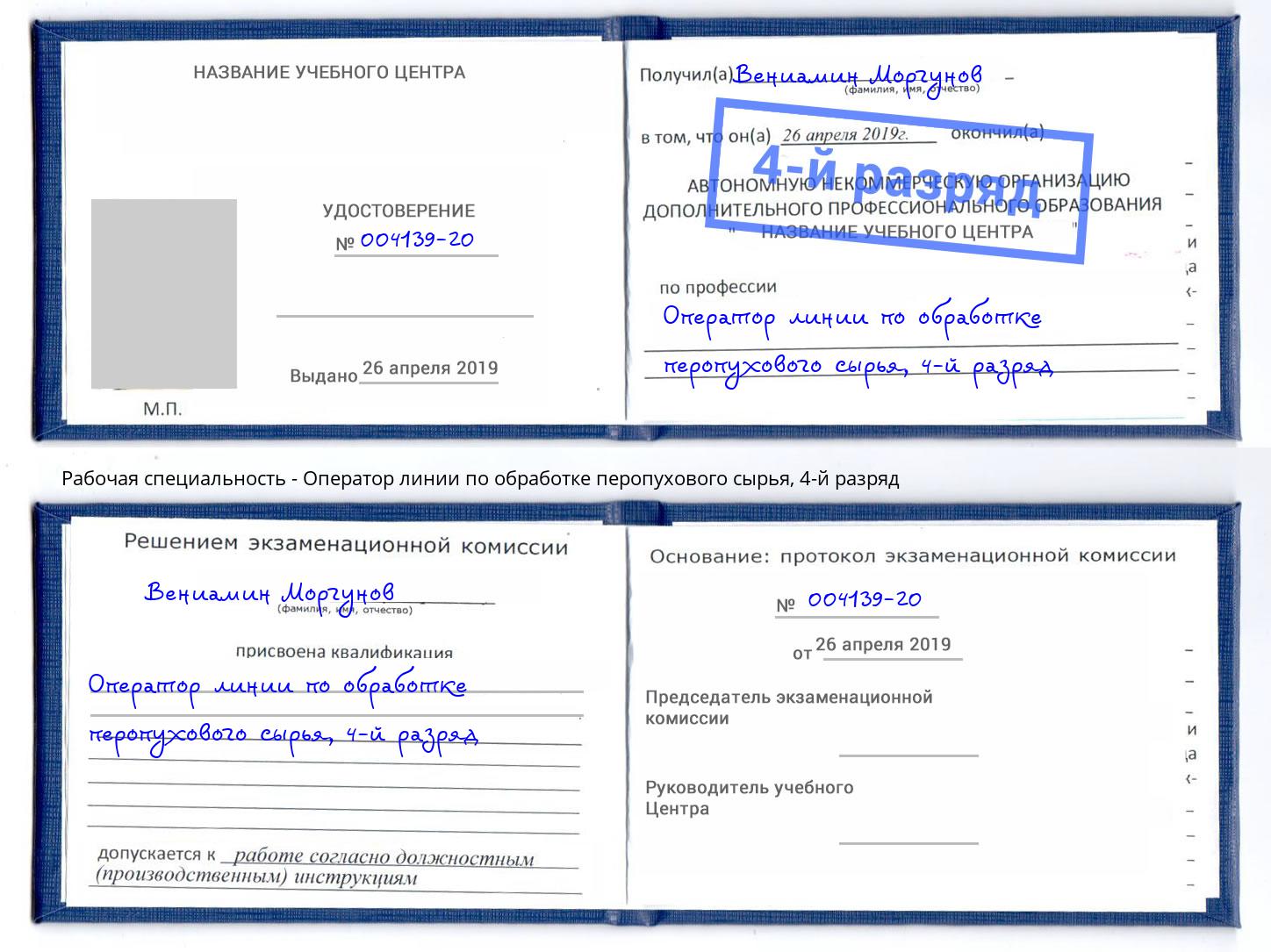 корочка 4-й разряд Оператор линии по обработке перопухового сырья Тюмень