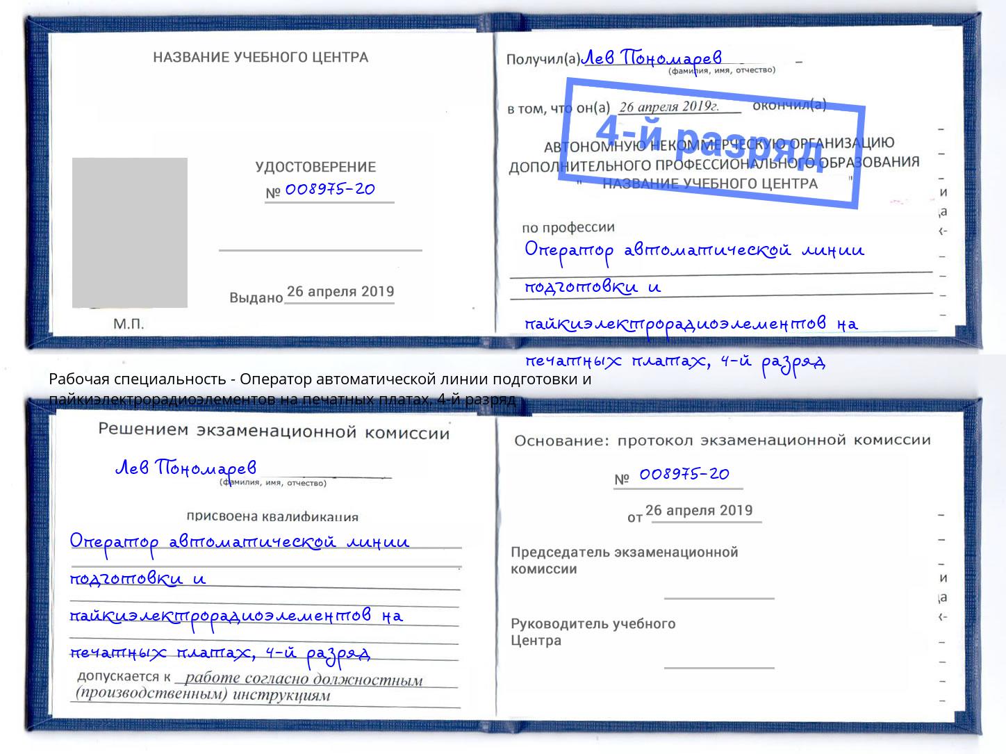 корочка 4-й разряд Оператор автоматической линии подготовки и пайкиэлектрорадиоэлементов на печатных платах Тюмень