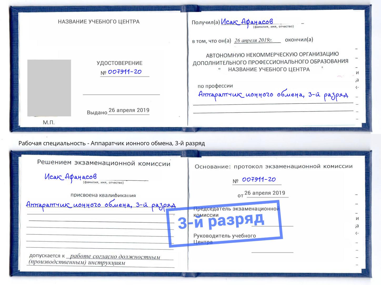 корочка 3-й разряд Аппаратчик ионного обмена Тюмень
