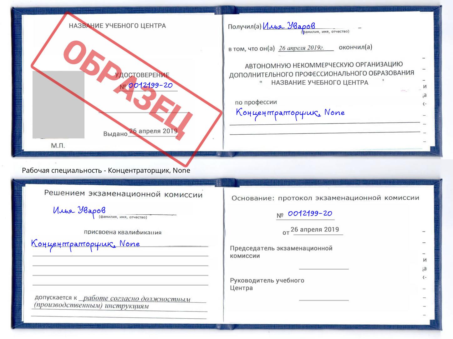 корочка None Концентраторщик Тюмень