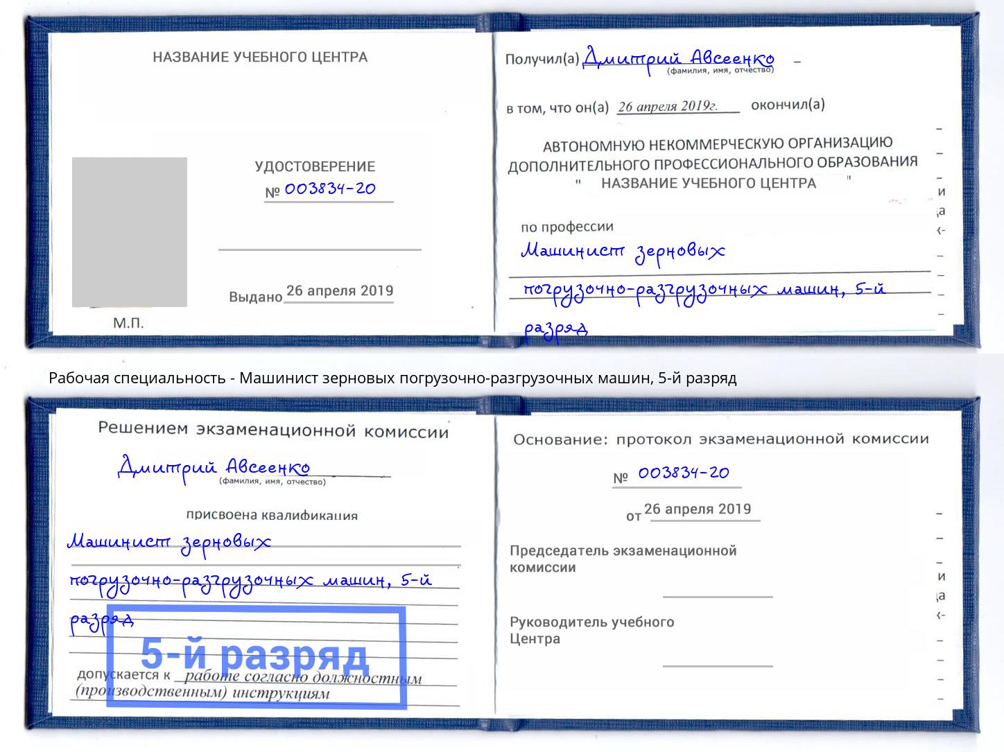 корочка 5-й разряд Машинист зерновых погрузочно-разгрузочных машин Тюмень