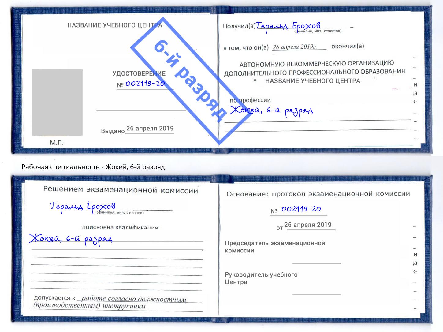 корочка 6-й разряд Жокей Тюмень